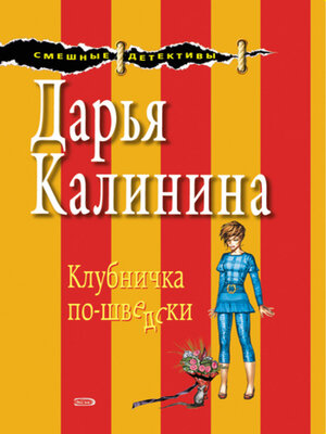 cover image of Клубничка по-шведски